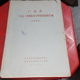 《广东省1971年西医学习中医班资料汇编》