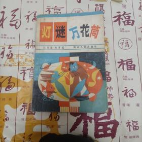 灯谜万花筒