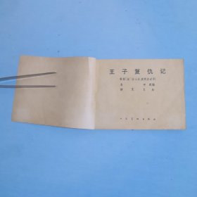 王子复仇记