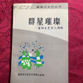 富春江文艺丛书：群星璀璨--富阳文艺百人传略