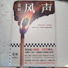 风声（麦家全新修订！经历过大孤独、大绝望的人，会懂得《风声》给你的大坚韧和大智慧。新增717处修订，麦家创作谈，原创插画）