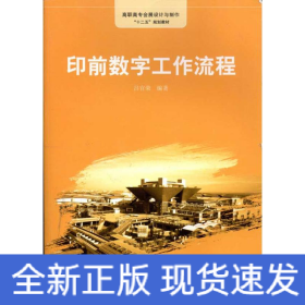印前數(shù)字工作流程