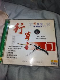 光盘CD 中国书画行草 入门