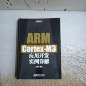 ARM Cortex-M3应用开发实例详解