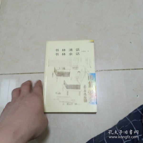 书林清话 书林余话