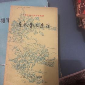 近代散文抄