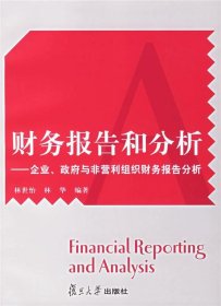 二手書財務報告和分析:企業(yè).政府與非營利組織財務報告分析