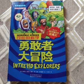 自然探秘系列·可怕的科学：勇敢者大冒险