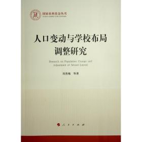 人变动与学校布局调整研究 社会科学总论、学术 刘善槐 等 新华正版