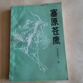 塞原苍鹰（作者签赠本）