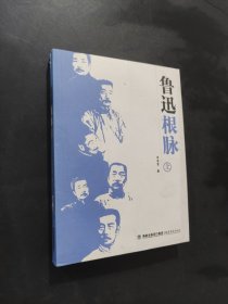 魯迅根脈