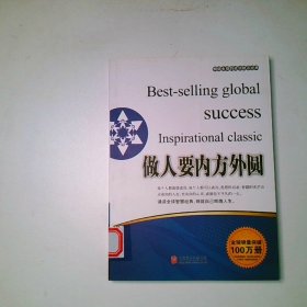 做人要内方外圆
