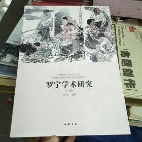 罗宁学术研究(上中下册)2015年一版一印