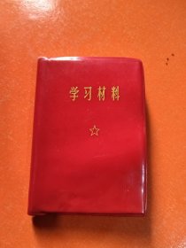 学习材料