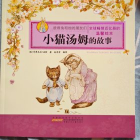 彼得兔和他的朋友们·小猫汤姆的故事