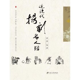 近现代扬剧名人录