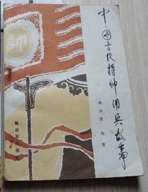 中国古代将帅用兵故事