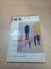 读书 2003年第4期