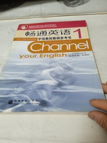 教育部职业教育与成人教育司推荐教材：畅通英语中级教程教师参考书1（5年制引进版）