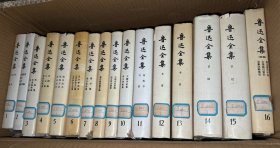 鲁迅全集1—16卷全十六卷 1981年1版1991年第5次印刷 精装均有书衣品相不错