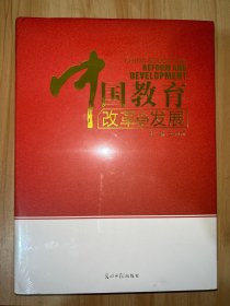 中国教育 改革与发展 上册