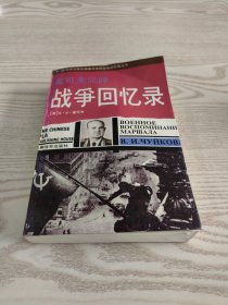 崔可夫元帅战争回忆录：第二次世界大战外国著名将帅战争回忆录丛书