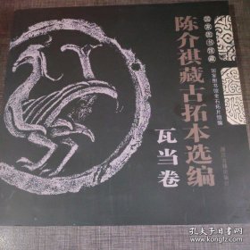 国家图书馆藏陈介祺藏古拓本选编（瓦当卷）