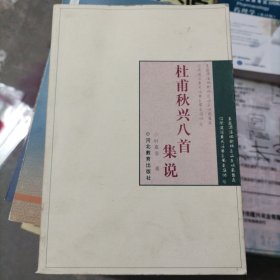 杜甫秋兴八首集说（大本32开33）