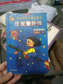 皮皮鲁外传