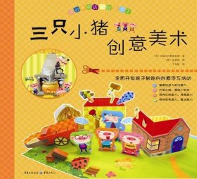 【正版新书】三只小猪创意美术