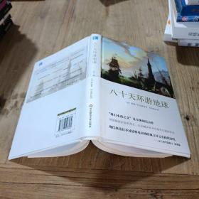 八十天环游地球