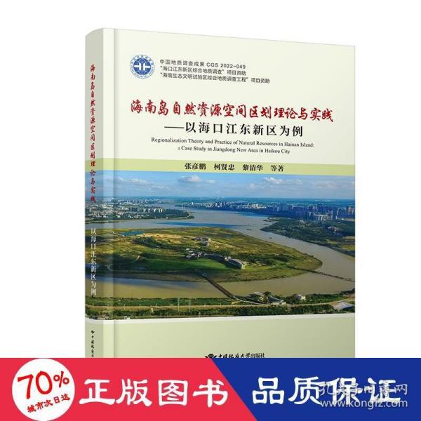 海南岛自然资源空间区划理论与实践——以海口江东新区为例