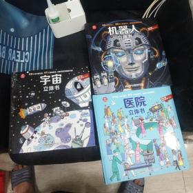 医院立体书。机器人，宇宙，三本立体书，