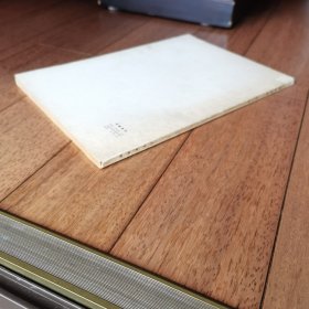 理论动态（第1-34期）第一辑 创刊号正版现货一版一印