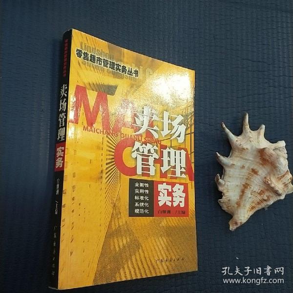 卖场管理实务/零售超市管理实务丛书