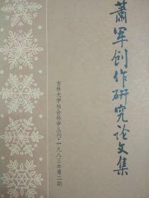 吉林大学社会科学丛刊 1983年第二期 萧军创作研究论文集