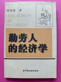 勤劳人的经济学