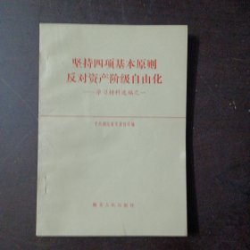 坚持四项基本原则 反对资产阶级自由化——l9