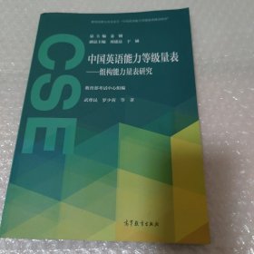 中国英语能力等级量表：组构能力量表研究