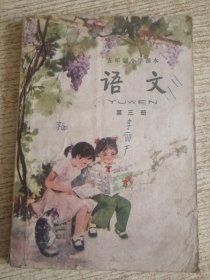 五年制小学课本 语文 第三册