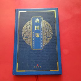 中华国粹经典文库：战国策