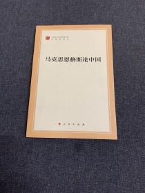 马列主义经典作家文库专题选编本：马克思恩格斯论中国