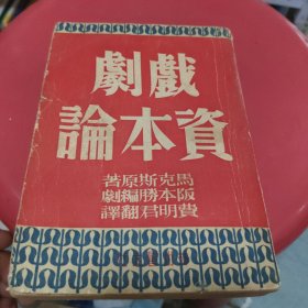 坂本胜《戏剧资本论》（导演胡导旧藏有钤印，神州国光社民国三十八年初版）