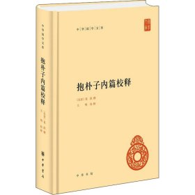 抱朴子内篇校释（中华国学文库）