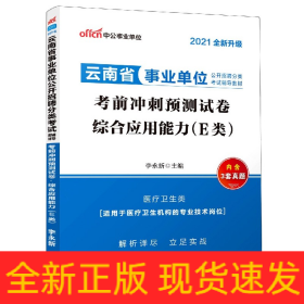 综合应用能力(E类考前冲刺预测试卷医疗卫生类2021全新升级云南省事业单位公开招聘分类