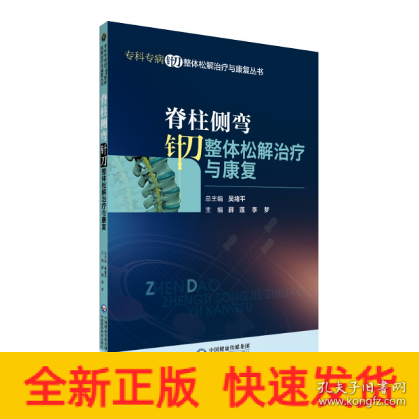 脊柱侧弯针刀整体松解治疗与康复/专科专病针刀整体松解治疗与康复丛书