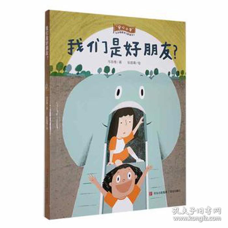 我们是好朋友？（“安心小学”社会情感学桥梁书） 低幼衔接 童书编辑部