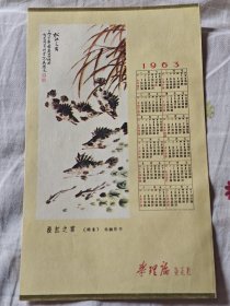 学理论杂志社1963年年历片，图为著名国画家 吴镇东《松江之富》