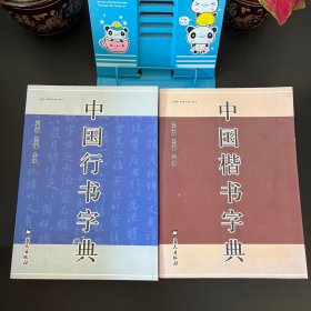 中国楷书字典