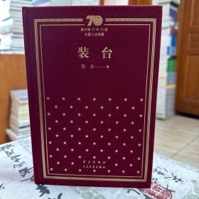 装台(新中国70年70部长篇小说典藏，布面精装)一版一印